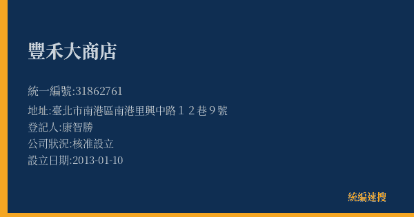豐禾大商店的照片-統編 31862761(臺北市) 公司登記資料與營業項目詳細圖表