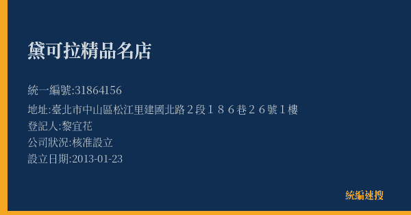 黛可拉精品名店的照片-統編 31864156(臺北市) 公司登記資料與營業項目詳細圖表
