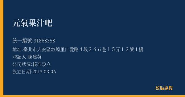 元氣果汁吧的照片-統編 31868358(臺北市) 公司登記資料與營業項目詳細圖表