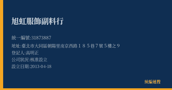 旭虹服飾副料行的照片-統編 31873887(臺北市) 公司登記資料與營業項目詳細圖表