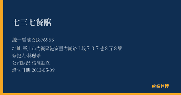 七三七餐館的照片-統編 31876955(臺北市) 公司登記資料與營業項目詳細圖表