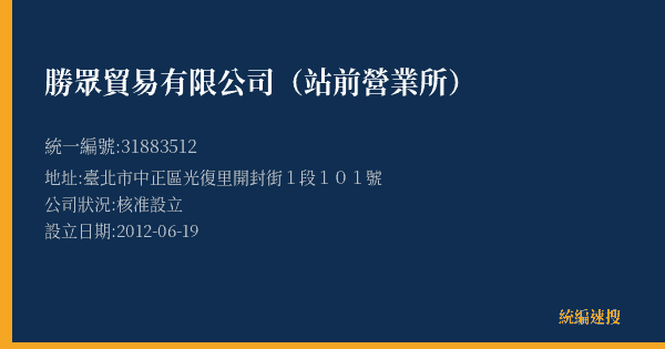 勝眾貿易有限公司(站前營業所)的照片-統編 31883512(臺北市) 公司登記資料與營業項目詳細圖表