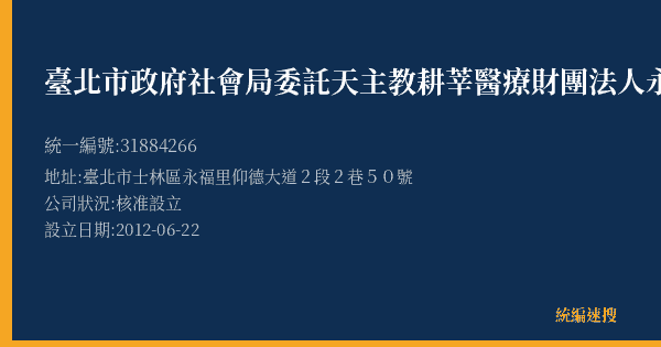 臺北市政府社會局委託天主教耕莘醫療財團法人永和耕莘醫院經營管理臺北市至善老人安養護中心─營業部的照片-統編 31884266(臺北市) 公司登記資料與營業項目詳細圖表