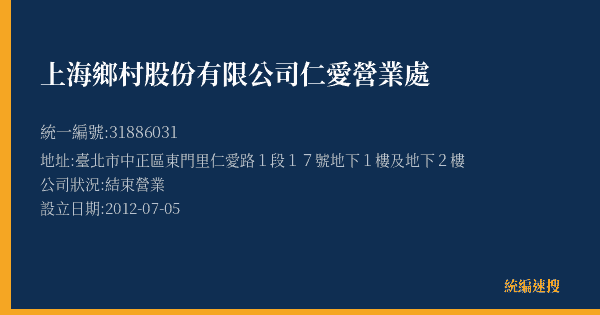 上海鄉村股份有限公司仁愛營業處的照片-統編 31886031(臺北市) 公司登記資料與營業項目詳細圖表