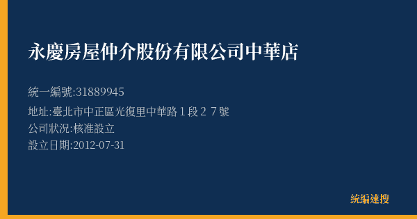 永慶房屋仲介股份有限公司中華店的照片-統編 31889945(臺北市) 公司登記資料與營業項目詳細圖表