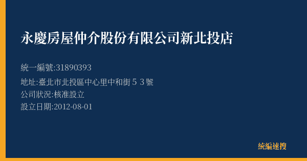 永慶房屋仲介股份有限公司新北投店的照片-統編 31890393(臺北市) 公司登記資料與營業項目詳細圖表