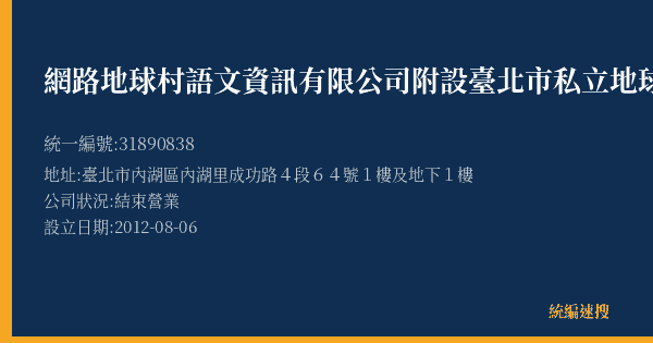 網路地球村語文資訊有限公司附設臺北市私立地球村語文短期補習班成功分班的照片-統編 31890838(臺北市) 公司登記資料與營業項目詳細圖表