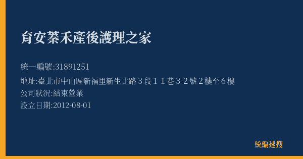 育安蓁禾產後護理之家的照片-統編 31891251(臺北市) 公司登記資料與營業項目詳細圖表