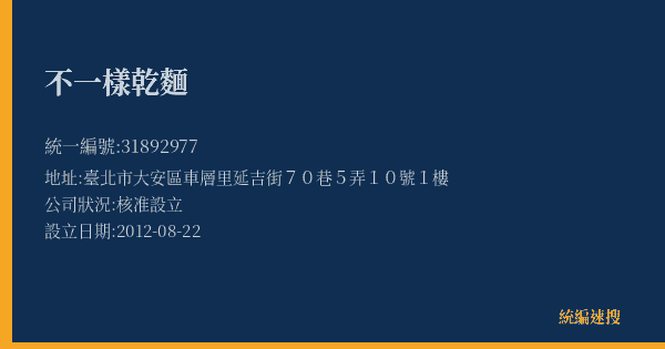 不一樣乾麵的照片-統編 31892977(臺北市) 公司登記資料與營業項目詳細圖表