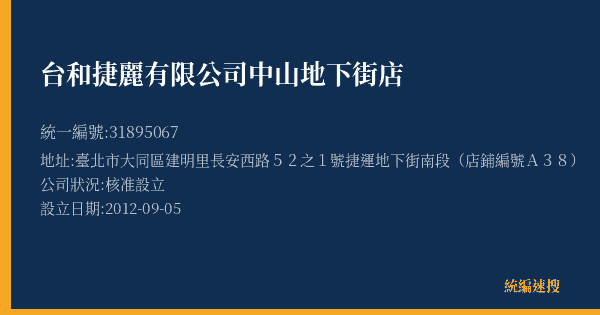 台和捷麗有限公司中山地下街店的照片-統編 31895067(臺北市) 公司登記資料與營業項目詳細圖表