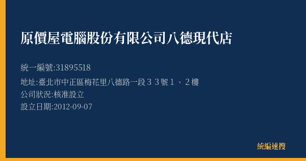 原價屋電腦股份有限公司八德現代店的照片-統編 31895518(臺北市) 公司登記資料與營業項目詳細圖表