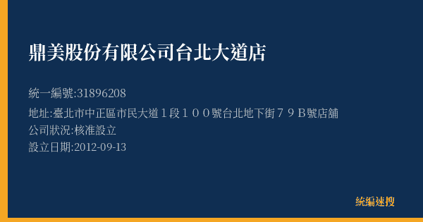 鼎美股份有限公司台北大道店的照片-統編 31896208(臺北市) 公司登記資料與營業項目詳細圖表