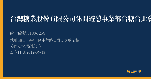 台灣糖業股份有限公司休閒遊憩事業部台糖台北會館的照片-統編 31896256(臺北市) 公司登記資料與營業項目詳細圖表