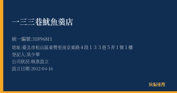 一三三巷魷魚羹店的照片-統編 31896811(臺北市) 公司登記資料與營業項目詳細圖表