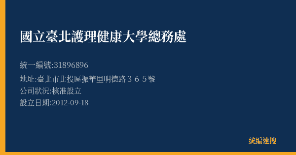 國立臺北護理健康大學總務處的照片-統編 31896896(臺北市) 公司登記資料與營業項目詳細圖表