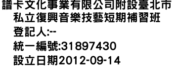 IMG-譜卡文化事業有限公司附設臺北市私立復興音樂技藝短期補習班