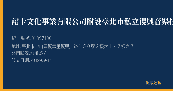 譜卡文化事業有限公司附設臺北市私立復興音樂技藝短期補習班的照片-統編 31897430(臺北市) 公司登記資料與營業項目詳細圖表