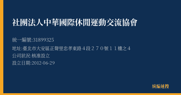 社團法人中華國際休閒運動交流協會的照片-統編 31899325(臺北市) 公司登記資料與營業項目詳細圖表