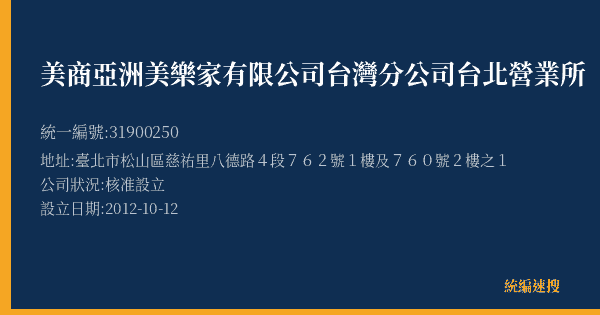 美商亞洲美樂家有限公司台灣分公司台北營業所的照片-統編 31900250(臺北市) 公司登記資料與營業項目詳細圖表