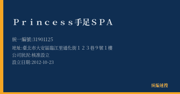 Princess手足SPA的照片-統編 31901125(臺北市) 公司登記資料與營業項目詳細圖表