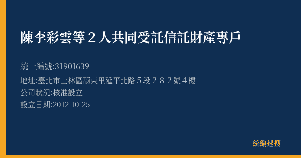 陳李彩雲等2人共同受託信託財產專戶的照片-統編 31901639(臺北市) 公司登記資料與營業項目詳細圖表