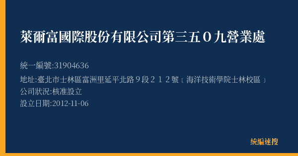 萊爾富國際股份有限公司第三五0九營業處的照片-統編 31904636(臺北市) 公司登記資料與營業項目詳細圖表