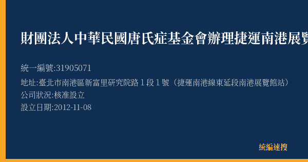 財團法人中華民國唐氏症基金會辦理捷運南港展覽館庇護商店的照片-統編 31905071(臺北市) 公司登記資料與營業項目詳細圖表