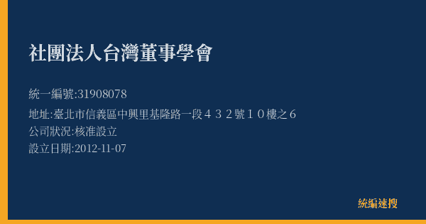 社團法人台灣董事學會的照片-統編 31908078(臺北市) 公司登記資料與營業項目詳細圖表
