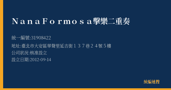 NanaFormosa 擊樂二重奏的照片-統編 31908422(臺北市) 公司登記資料與營業項目詳細圖表