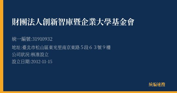 財團法人創新智庫暨企業大學基金會的照片-統編 31910932(臺北市) 公司登記資料與營業項目詳細圖表