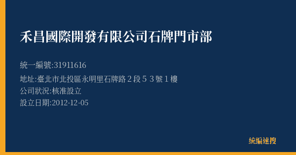 禾昌國際開發有限公司石牌門市部的照片-統編 31911616(臺北市) 公司登記資料與營業項目詳細圖表