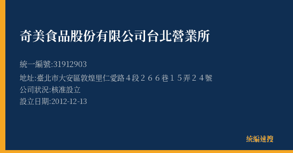 奇美食品股份有限公司台北營業所的照片-統編 31912903(臺北市) 公司登記資料與營業項目詳細圖表