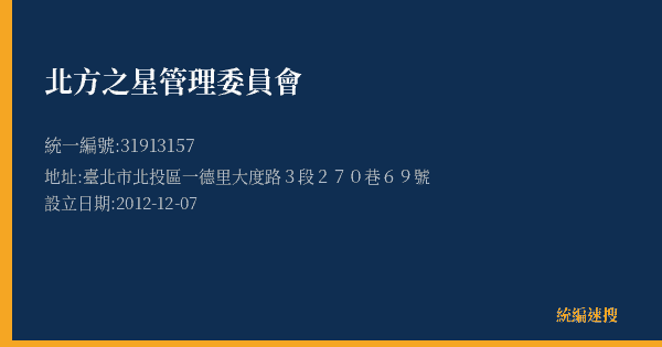 北方之星管理委員會的照片-統編 31913157(臺北市) 公司登記資料與營業項目詳細圖表