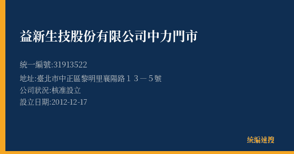 益新生技股份有限公司中力門市的照片-統編 31913522(臺北市) 公司登記資料與營業項目詳細圖表