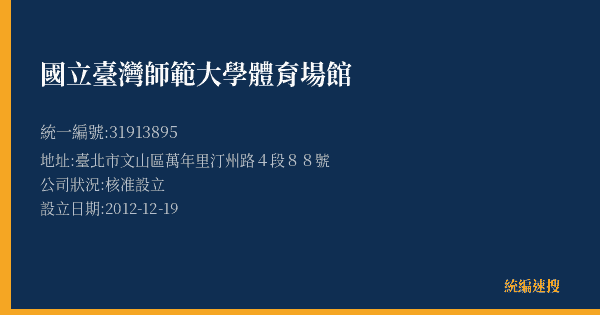 國立臺灣師範大學體育場館的照片-統編 31913895(臺北市) 公司登記資料與營業項目詳細圖表