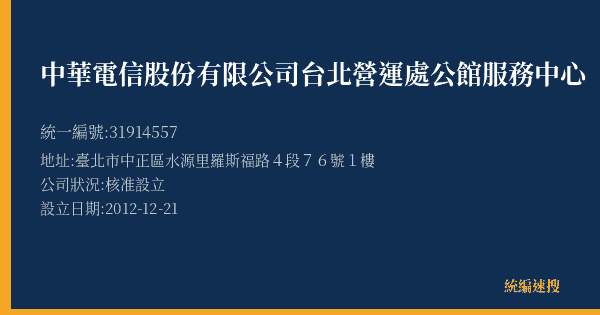 中華電信股份有限公司台北營運處公館服務中心的照片-統編 31914557(臺北市) 公司登記資料與營業項目詳細圖表