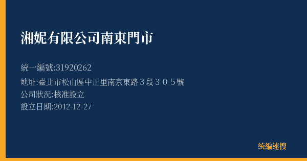 湘妮有限公司南東門市的照片-統編 31920262(臺北市) 公司登記資料與營業項目詳細圖表