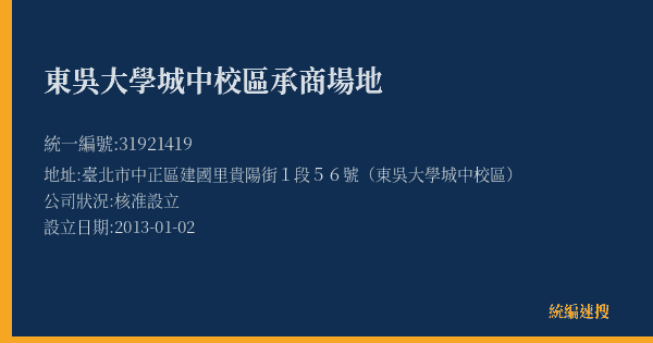 東吳大學城中校區承商場地的照片-統編 31921419(臺北市) 公司登記資料與營業項目詳細圖表