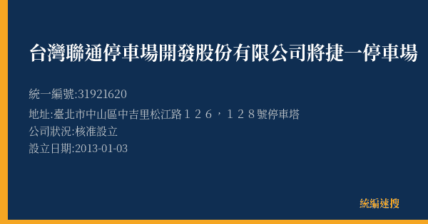 台灣聯通停車場開發股份有限公司將捷一停車場的照片-統編 31921620(臺北市) 公司登記資料與營業項目詳細圖表