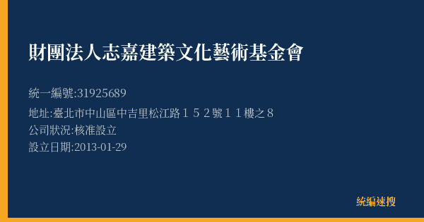 財團法人志嘉建築文化藝術基金會的照片-統編 31925689(臺北市) 公司登記資料與營業項目詳細圖表