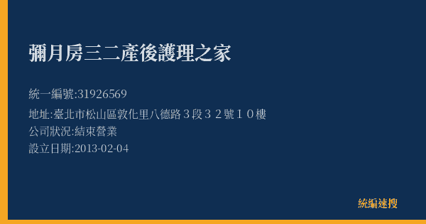 彌月房三二產後護理之家的照片-統編 31926569(臺北市) 公司登記資料與營業項目詳細圖表