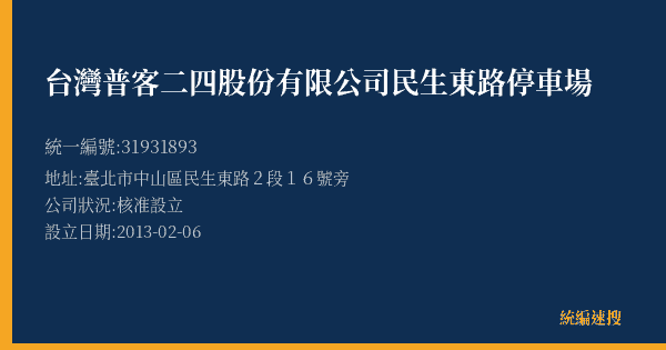 台灣普客二四股份有限公司民生東路停車場的照片-統編 31931893(臺北市) 公司登記資料與營業項目詳細圖表