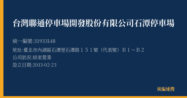 台灣聯通停車場開發股份有限公司石潭停車場的照片-統編 31933148(臺北市) 公司登記資料與營業項目詳細圖表