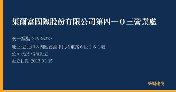 萊爾富國際股份有限公司第四一0三營業處的照片-統編 31936237(臺北市) 公司登記資料與營業項目詳細圖表