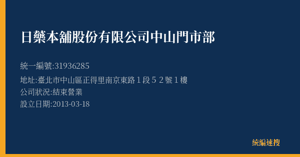 日藥本舖股份有限公司中山門市部的照片-統編 31936285(臺北市) 公司登記資料與營業項目詳細圖表