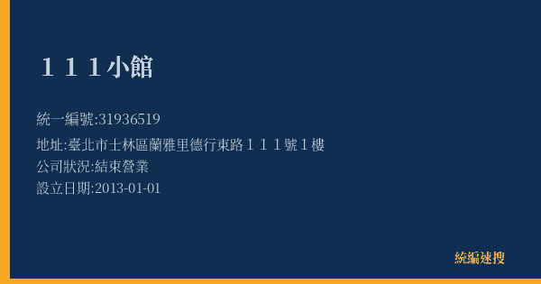 111小館的照片-統編 31936519(臺北市) 公司登記資料與營業項目詳細圖表