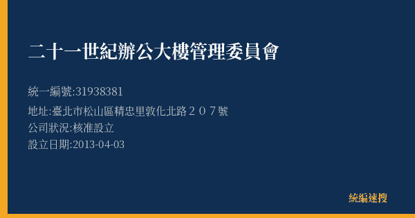 二十一世紀辦公大樓管理委員會的照片-統編 31938381(臺北市) 公司登記資料與營業項目詳細圖表