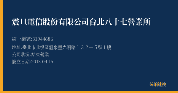 震旦電信股份有限公司台北八十七營業所的照片-統編 31944686(臺北市) 公司登記資料與營業項目詳細圖表