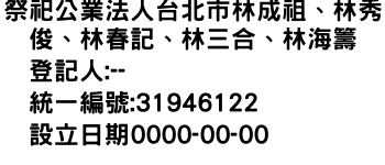 IMG-祭祀公業法人台北市林成祖、林秀俊、林春記、林三合、林海籌