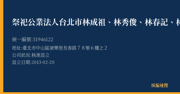 祭祀公業法人台北市林成祖、林秀俊、林春記、林三合、林海籌的照片-統編 31946122(臺北市) 公司登記資料與營業項目詳細圖表